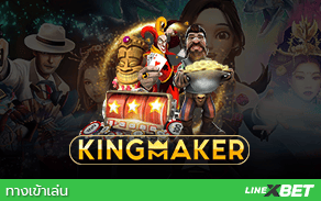 Kingmaker เกมไพ่ออนไลน์ BNG55