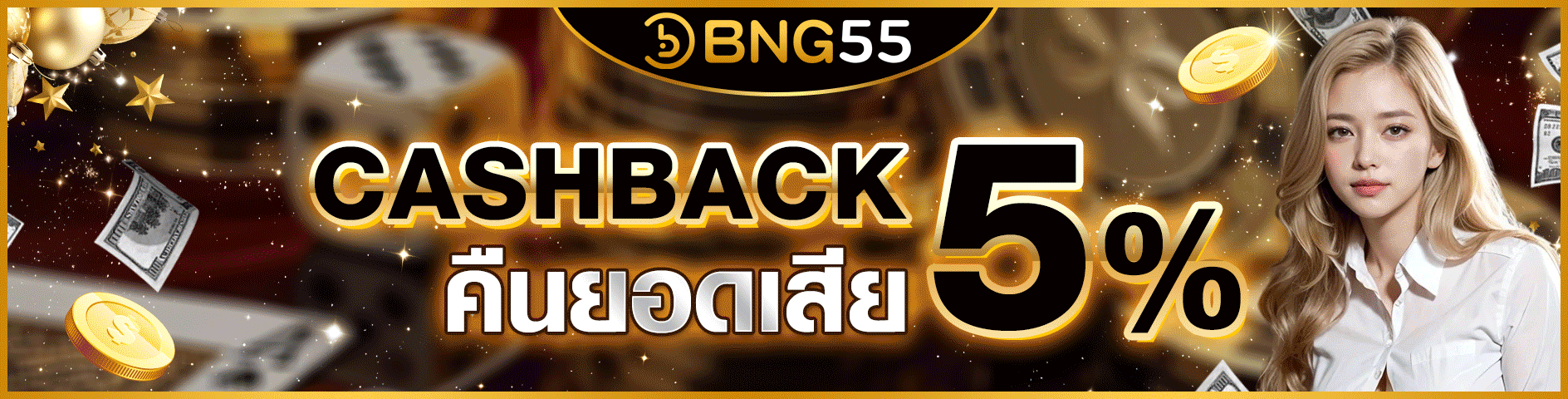 BNG55 แคชแบ็กเงินคืนสูงสุด รายสัปดาห์